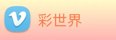 彩世界 logo